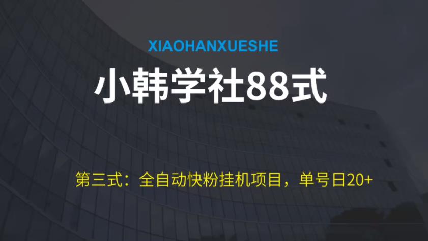 小韩学社88式第三式：全自动快粉挂机项目，单号日20+-虫2小屋