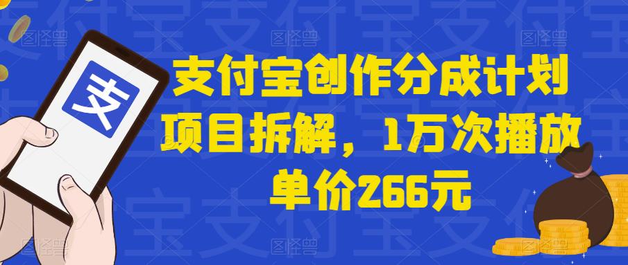 支付宝创作分成计划项目拆解，1万次播放单价266元-虫2小屋