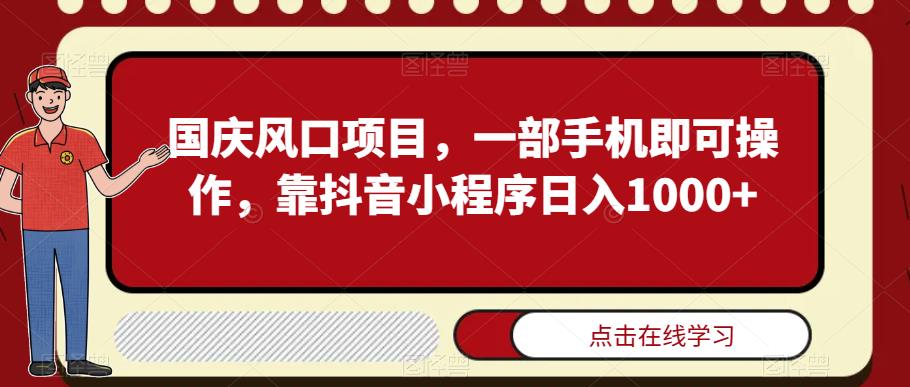 国庆风口项目，一部手机即可操作，靠抖音小程序日入1000+-虫2小屋