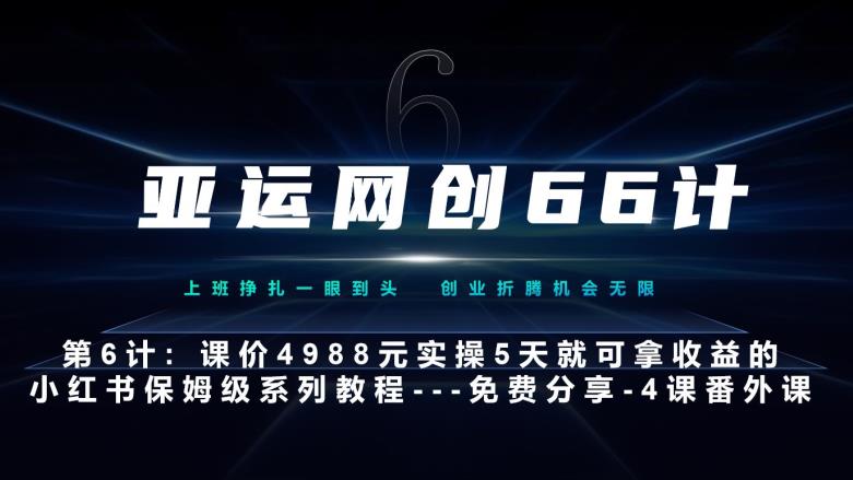 亚运网创66计第6计：小红书实战系列，只需5天即可完全上手-系列10节课第4课–黑科技引流大法-虫2小屋