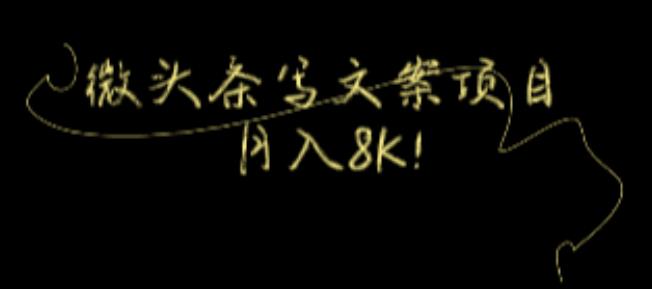 今日头条微头条写文案项目，每月8K+!【视频教程】-虫2小屋