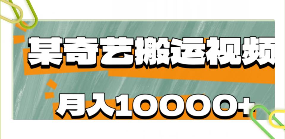 爱奇艺无脑搬运视频零成本易上手副业小项目，月收益10000+-虫2小屋