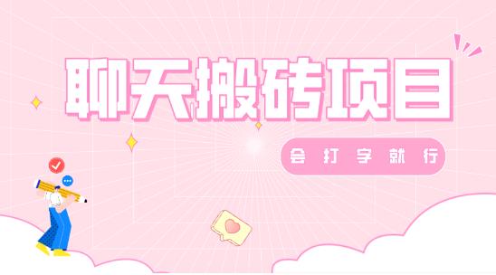 聊天变现，有手就行，赚零花钱首选-虫2小屋