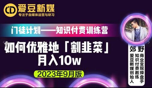 爱豆新媒：如何优雅地「割韭菜」月入10w的秘诀（2023年9月版）-虫2小屋