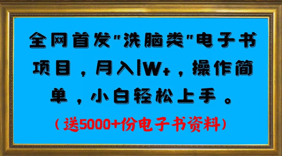 全网首发电子书项目，月入1W+，操作简单，小白轻松上手。送5000+份电子书资料-虫2小屋