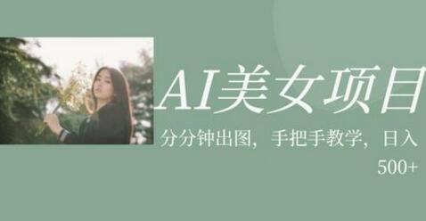 AI美女项目，利用美女号的图片视频获取收益-虫2小屋