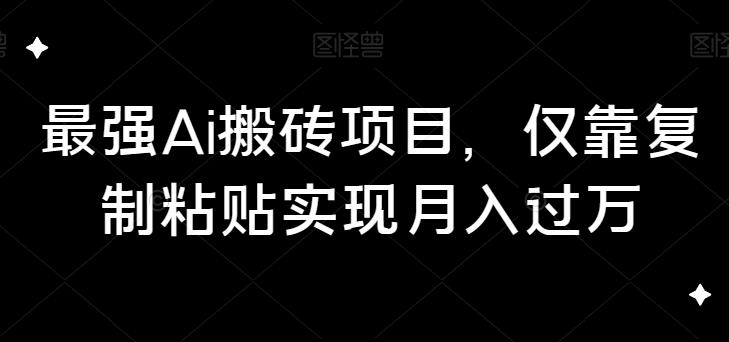 最强Ai搬砖项目，仅靠复制粘贴实现月入过万-虫2小屋