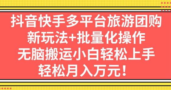 抖音快手多平台旅游团购，新玩法+批量化操作，无脑搬运小白轻松上手-虫2小屋