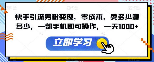 快手引流男粉变现，零成本，卖多少赚多少，一部手机即可操作，一天1000+-虫2小屋
