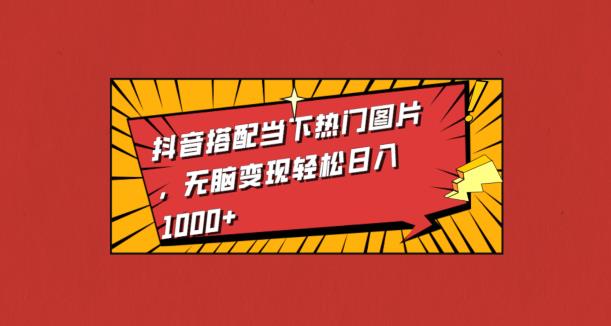 抖音搭配当下热门图片，无脑变现轻松日入1000+-虫2小屋