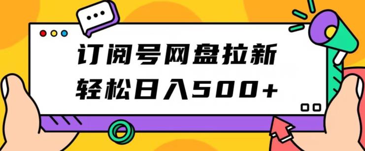 订阅号网盘拉新，轻松日入500+-虫2小屋