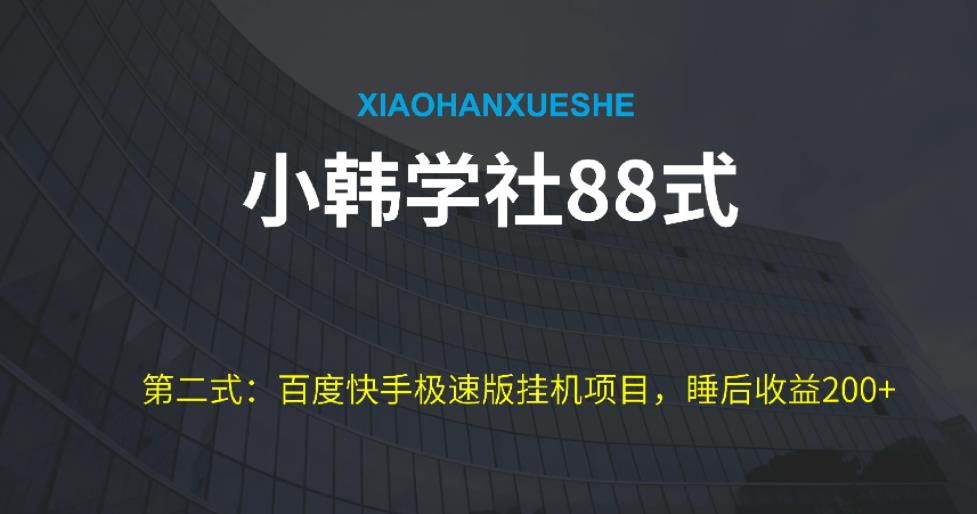 小韩学社88式第二式：最新百度极速版挂机项目的玩法，并且是可放大收益的-虫2小屋