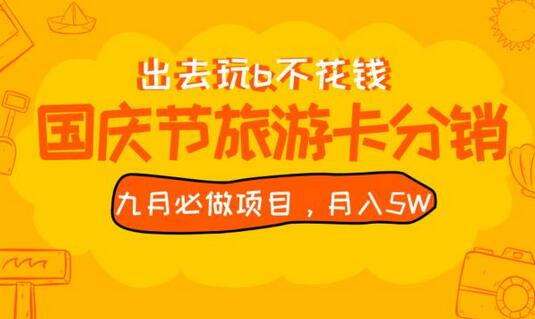 九月必做国庆节旅游卡最新分销玩法教程，月入5W+，全国可做-虫2小屋