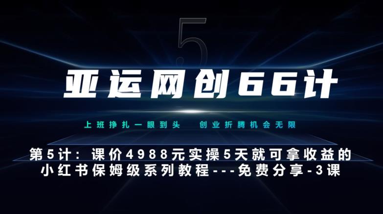 亚运网创66计第5计：小红书实战系列，只需5天即可完全上手-系列10节课第3课-创建和包装你的账号–硬菜-虫2小屋