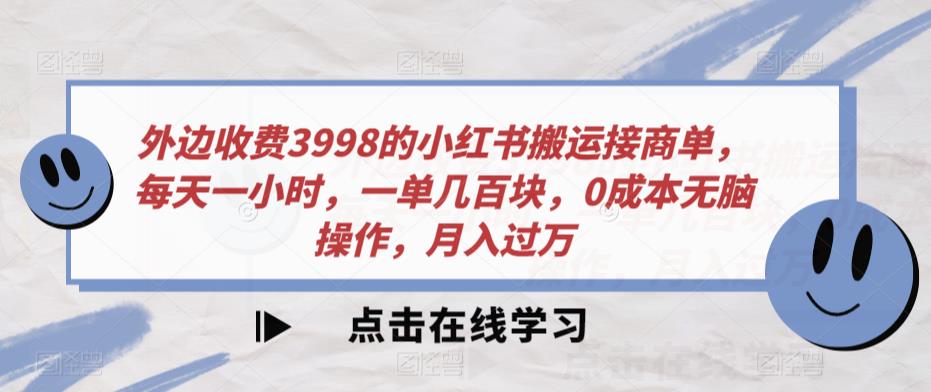 外边收费3998的小红书搬运接商单，每天一小时，一单几百块，0成本无脑操作，月入过万-虫2小屋