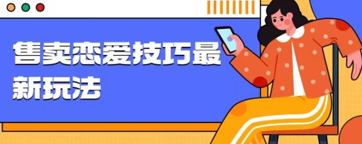 爆冷项目，售卖恋爱的聊天技巧，轻松日入1000+-虫2小屋