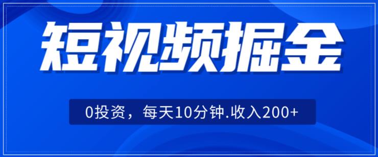 短视频掘金，0投资，可矩阵每天10分钟收入500+-虫2小屋