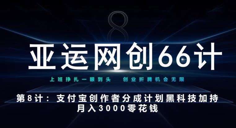 亚运网创66计第8计：支付宝创作者分成计划黑科技加持月入3000零花钱-虫2小屋