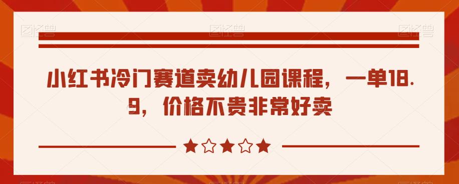 小红书冷门赛道卖幼儿园课程，一单18.9，价格不贵非常好卖-虫2小屋