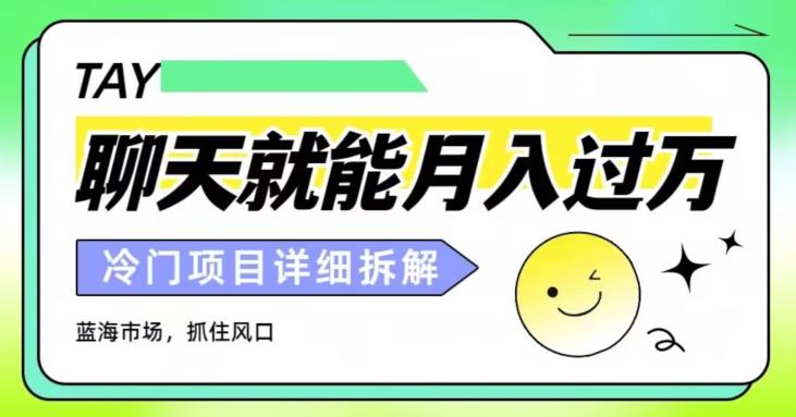 聊聊天就能月入过万？外卖收费2998，详细课程拆解-虫2小屋