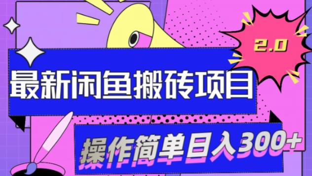最新闲鱼网盘搬砖2.0，学会思路可以做多样商品，日入300+-虫2小屋