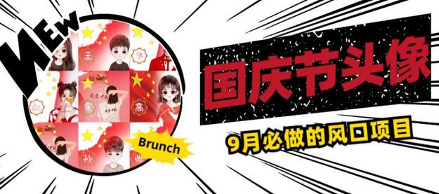 国庆节头像项目，9月必做的风口项目，别人在你的视频下领取国庆头像就能挣钱-虫2小屋