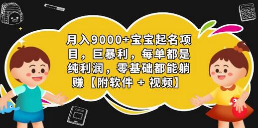 月入9000+宝宝起名项目，巨暴利 每单都是纯利润，0基础躺赚【附软件+视频】-虫2小屋