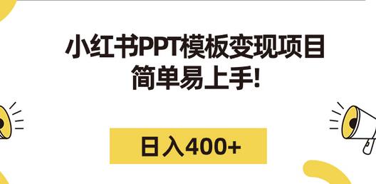 小红书PPT模板变现项目：简单易上手，日入400+（教程+226G素材模板）-虫2小屋