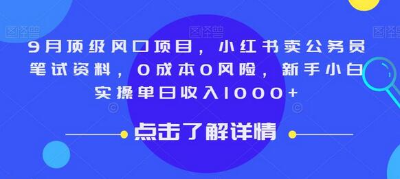 9月顶级风口项目，小红书卖公务员笔试资料，0成本0风险，新手小白实操单日收入1000+-虫2小屋