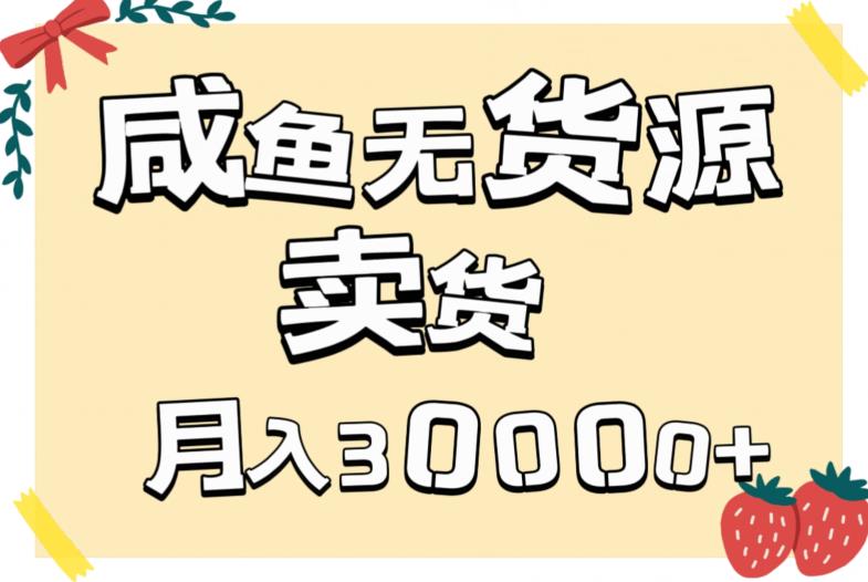 副业咸鱼无货源卖货详细教程，有手就会，月入3000+-虫2小屋