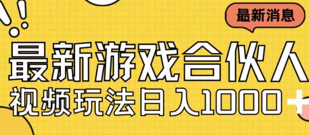 最新快手游戏合伙人视频玩法小白也可日入500+-虫2小屋