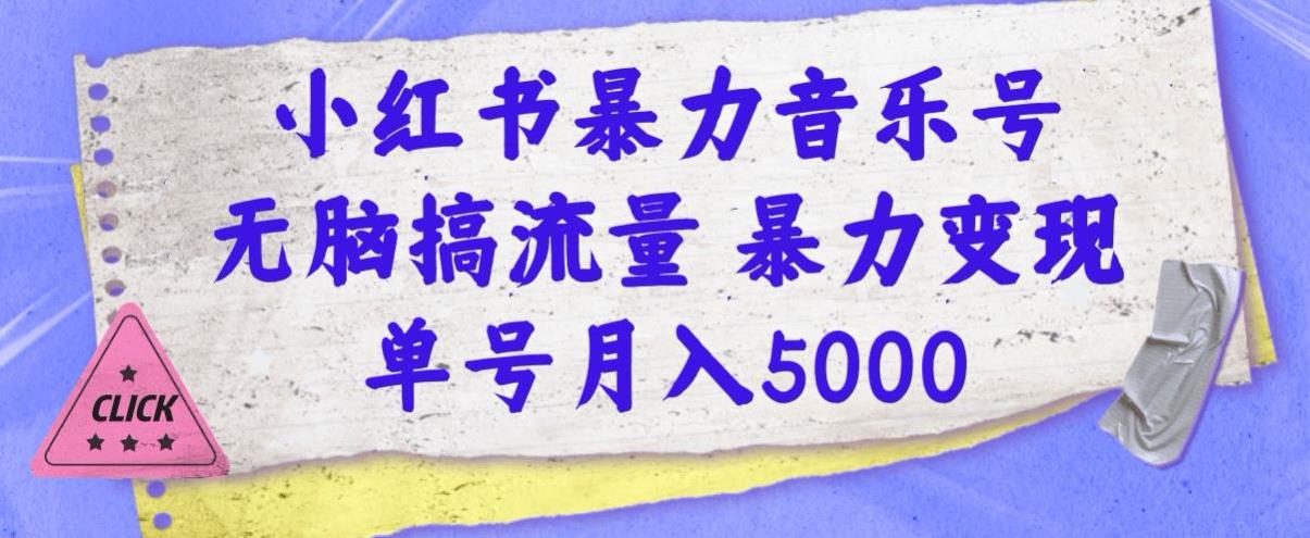 小红书暴力音乐号，无脑搞流量暴力变现，单号月入5000-虫2小屋