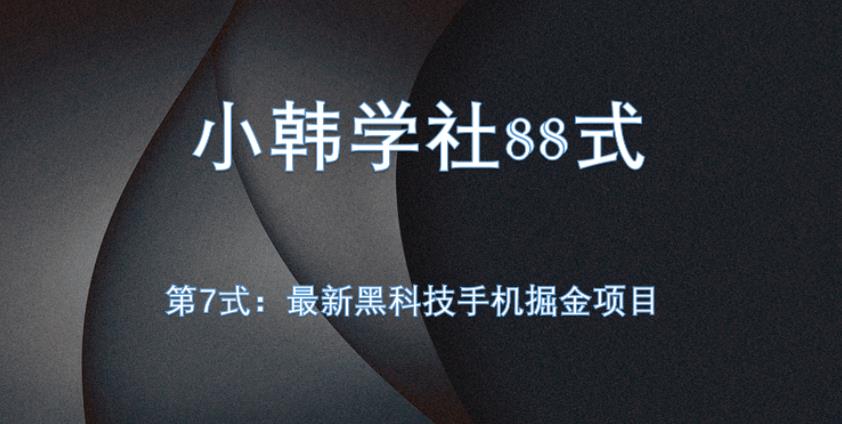 小韩学社88式第七式：全自动黑科技手机掘金项目-虫2小屋