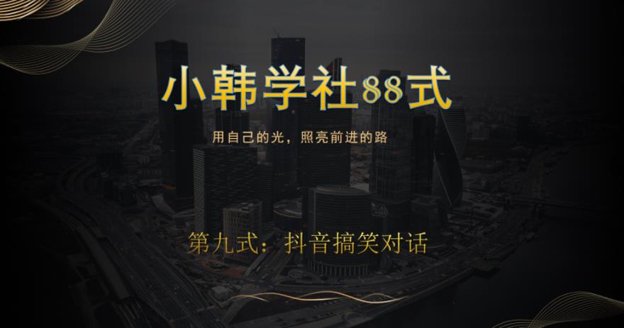 小韩学社88式第九式：最新抖音搞笑对话项目-虫2小屋