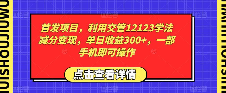 首发项目，利用交管12123学法减分变现，单日收益300+，一部手机即可操作-虫2小屋