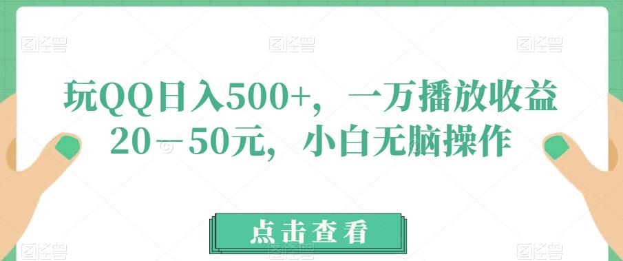 玩QQ日入500+，一万播放收益20－50元，小白无脑操作-虫2小屋