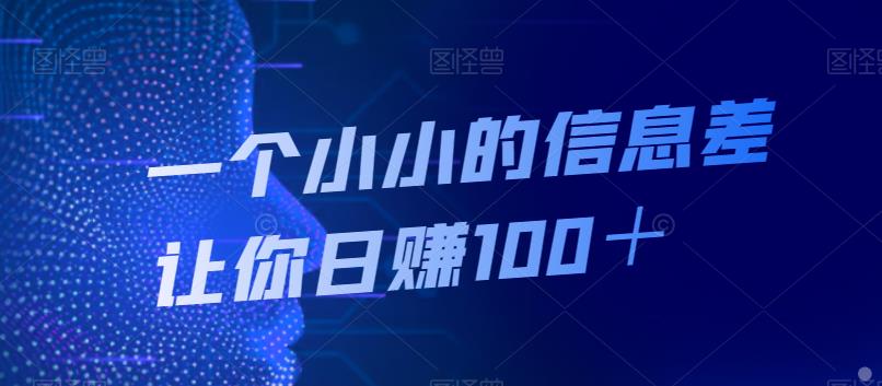 一个小小的信息差让你日赚100＋-虫2小屋