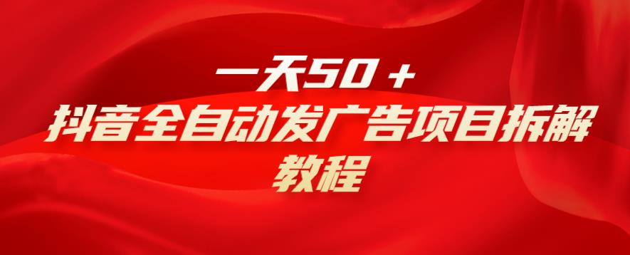 一天50＋，抖音全自动发广告项目拆解教程-虫2小屋
