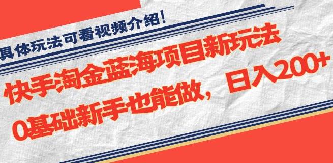 快手淘金蓝海项目新玩法，0基础新手也能做，日入200+-虫2小屋