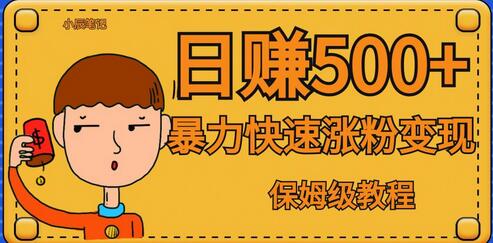全网首发！一天赚500+，暴力涨粉变现，毫无门槛有手机就行，可扩大-虫2小屋