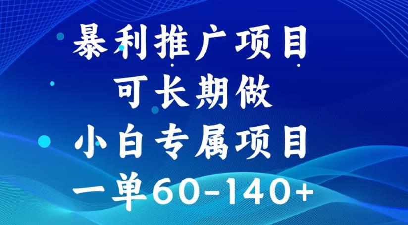 暴利推广项目，可长期做，一单60-140+-虫2小屋
