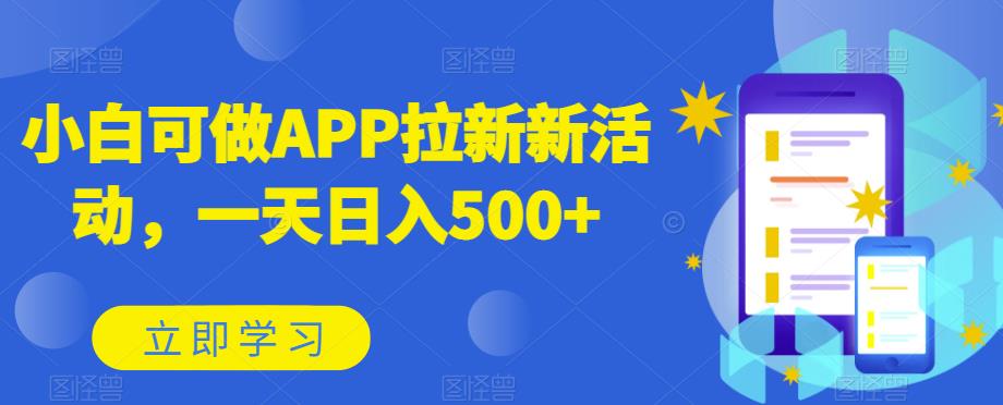 小白可做APP拉新新活动，一天日入500+-虫2小屋
