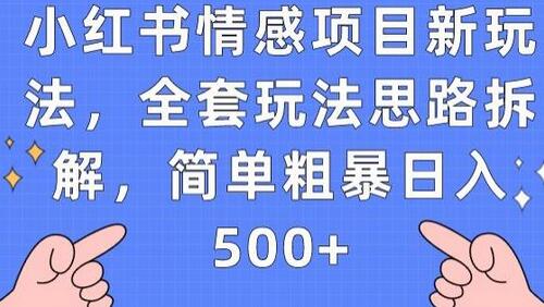 小红书情感项目新玩法，全套玩法思路拆解，简单粗暴日入500+-虫2小屋