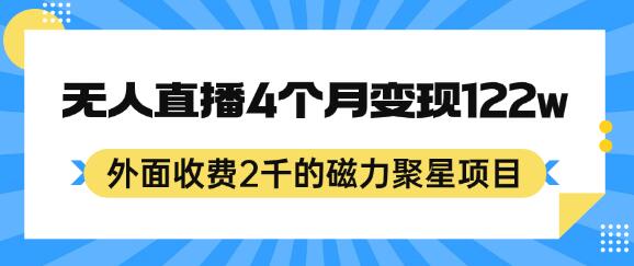 外面收费2千的磁力聚星项目，24小时无人直播，4个月变现122w，可矩阵操作-虫2小屋