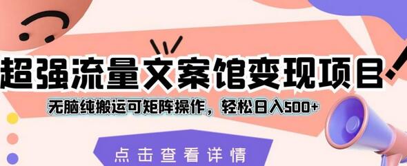 超强流量文案馆变现项目，无脑纯搬运可矩阵操作，轻松日入500+-虫2小屋
