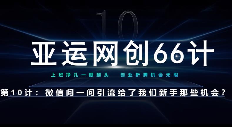 亚运网创66计第10计：微信问一问老功能新玩法，重新给足了流量-虫2小屋