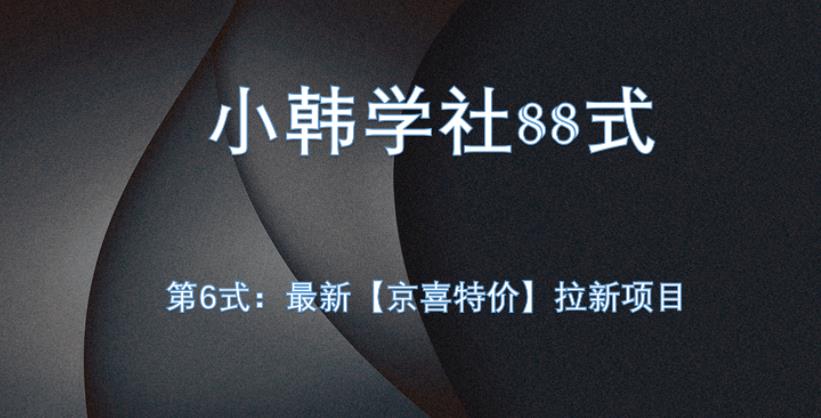 小韩学社88式第六式：最新京喜特价拉新项目，小白可操作-虫2小屋