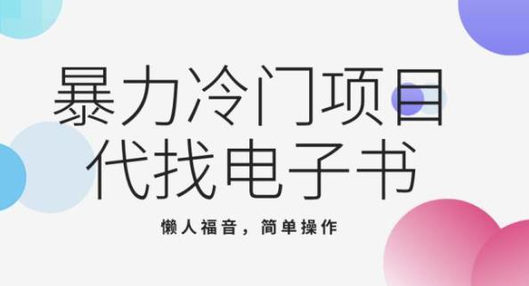 最新冷门项目，代找电子书，懒人福音简单上，手月入大几千-虫2小屋
