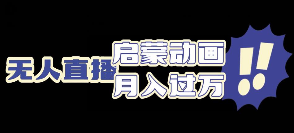 启蒙动画无人直播项目，利用动画片引流，双重变现模式-虫2小屋