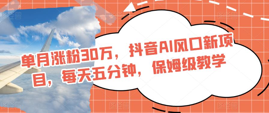 单月涨粉30万，抖音AI风口新项目，每天五分钟，保姆级教学-虫2小屋